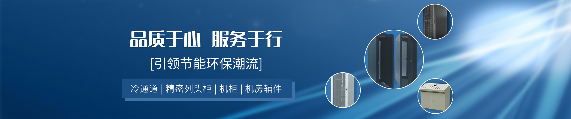 冷通道机柜